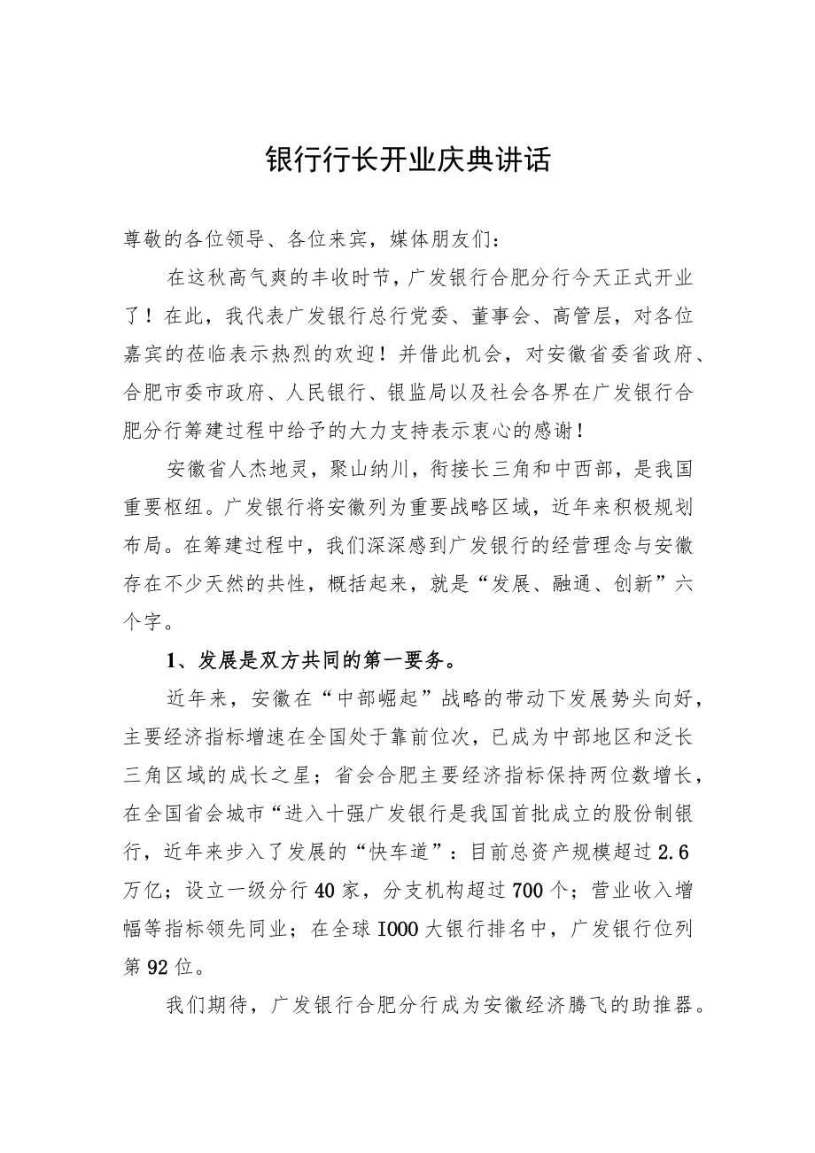 银行行长开业庆典讲话.docx_第1页