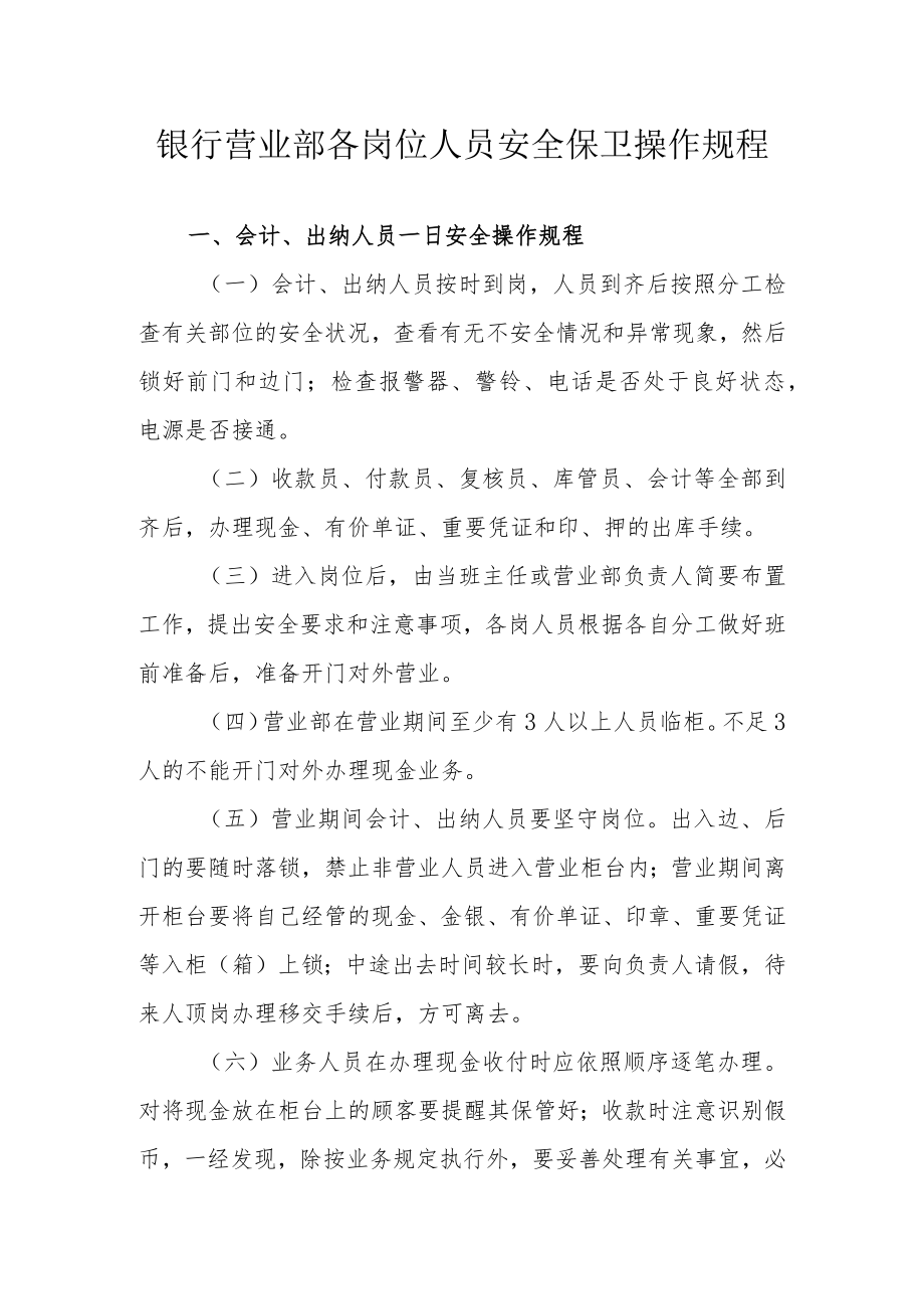 银行营业部各岗位人员安全保卫操作规程.docx_第1页