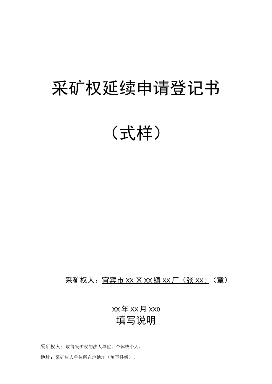 采矿权延续申请登记书.docx_第1页