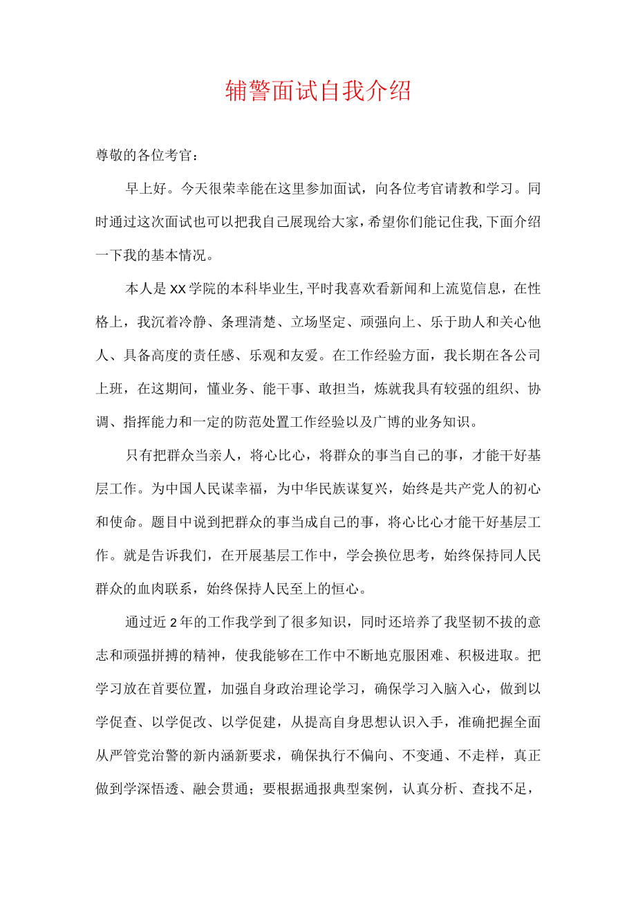 辅警面试自我介绍.docx_第1页