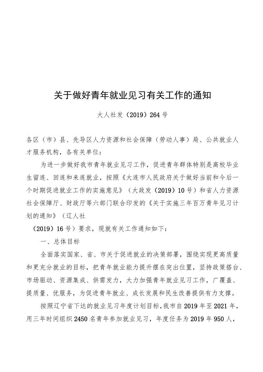 青年就业见习有关工作.docx_第1页