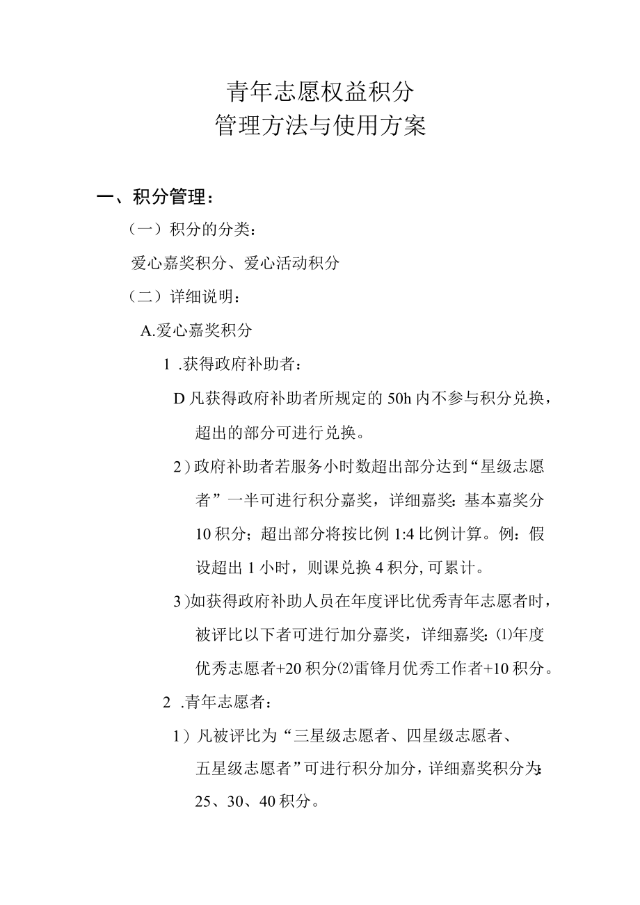 青年志愿权益积分管理办法与使用方案.docx_第1页