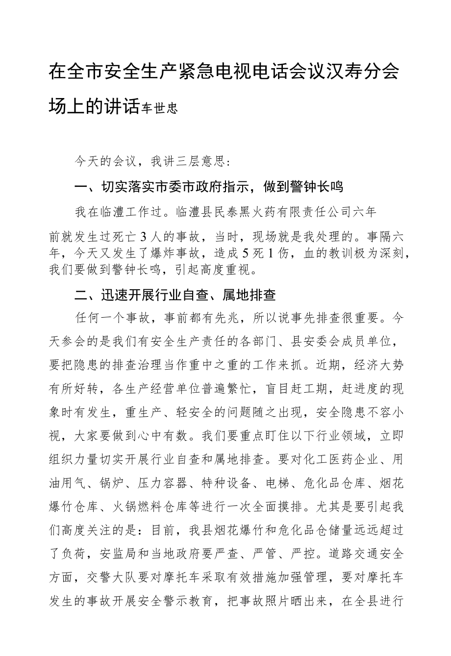 车世忠：在全市安全生产紧急电视电话会议汉寿分会场上的讲话.docx_第1页