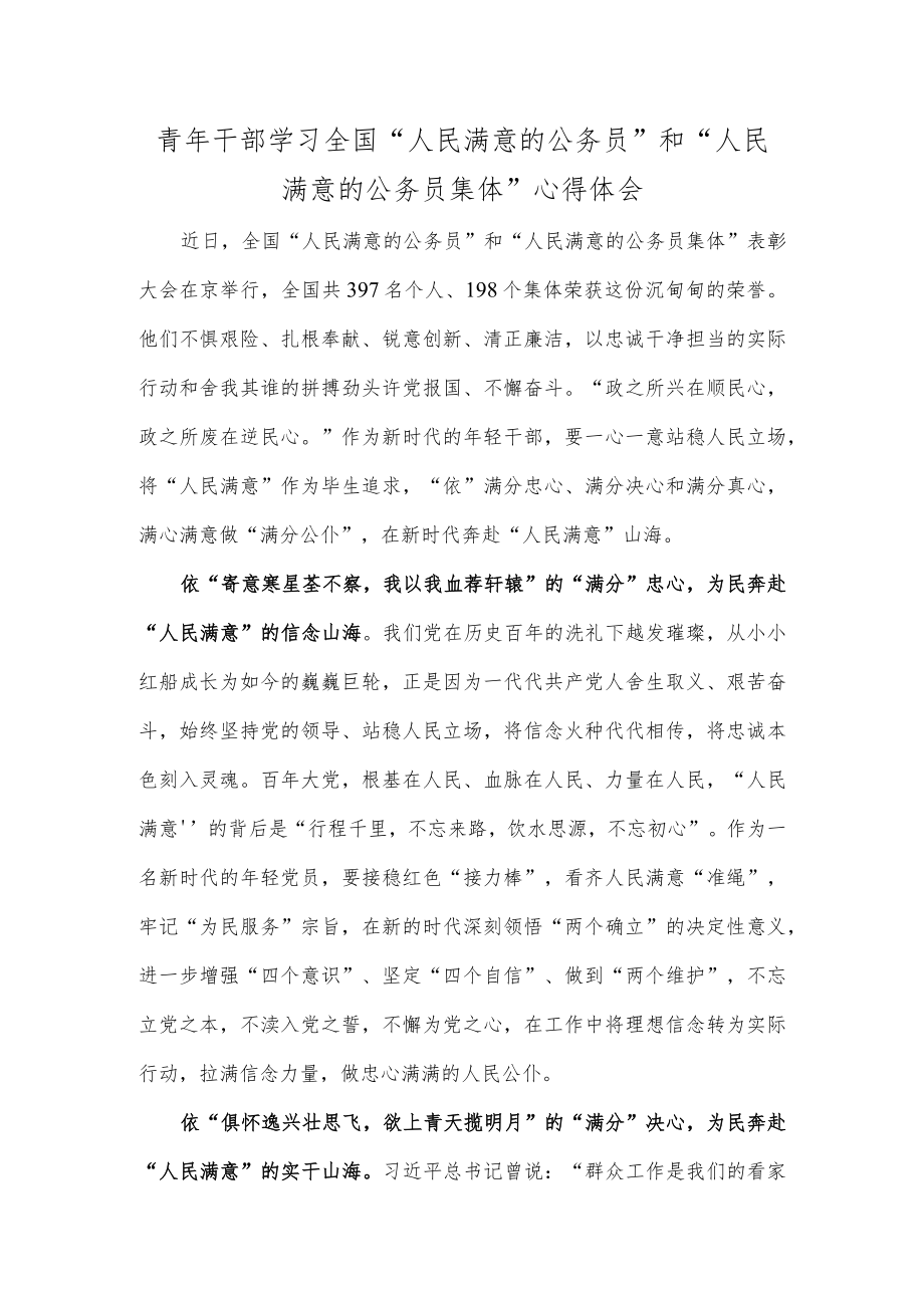 青年干部学习全国“人民满意的公务员”和“人民满意的公务员集体”心得体会.docx_第1页