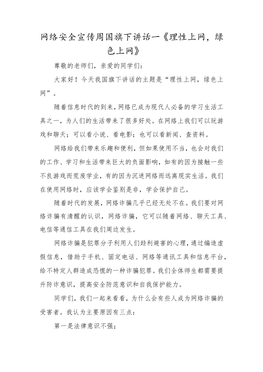 网络安全宣传周国旗下讲话—《理性上网绿色上网》.docx_第1页