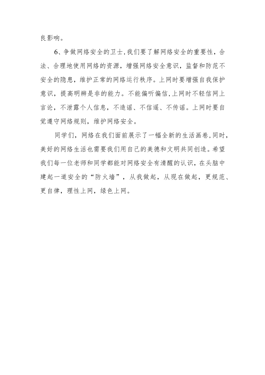 网络安全宣传周国旗下讲话—《理性上网绿色上网》.docx_第3页