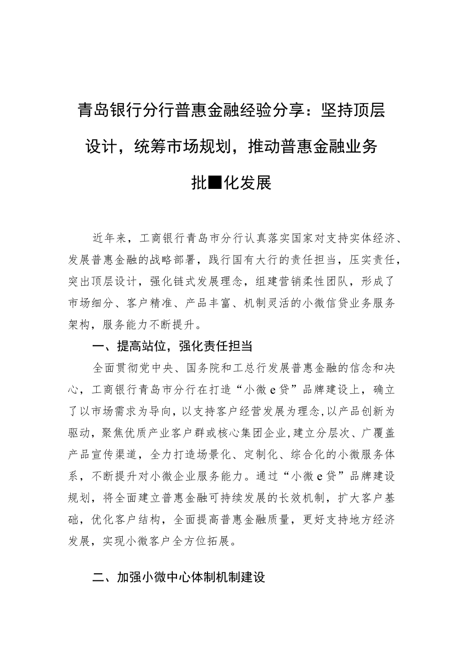 青岛银行分行普惠金融经验分享：坚持顶层设计统筹市场规划+推动普惠金融业务批量化发展.docx_第1页