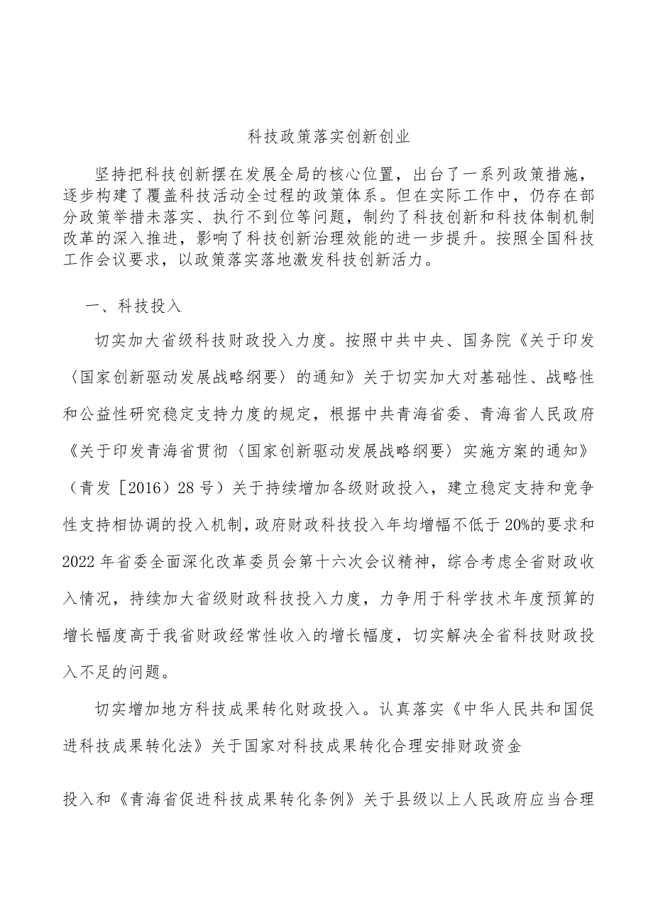 科技政策落实创新创业.docx_第1页