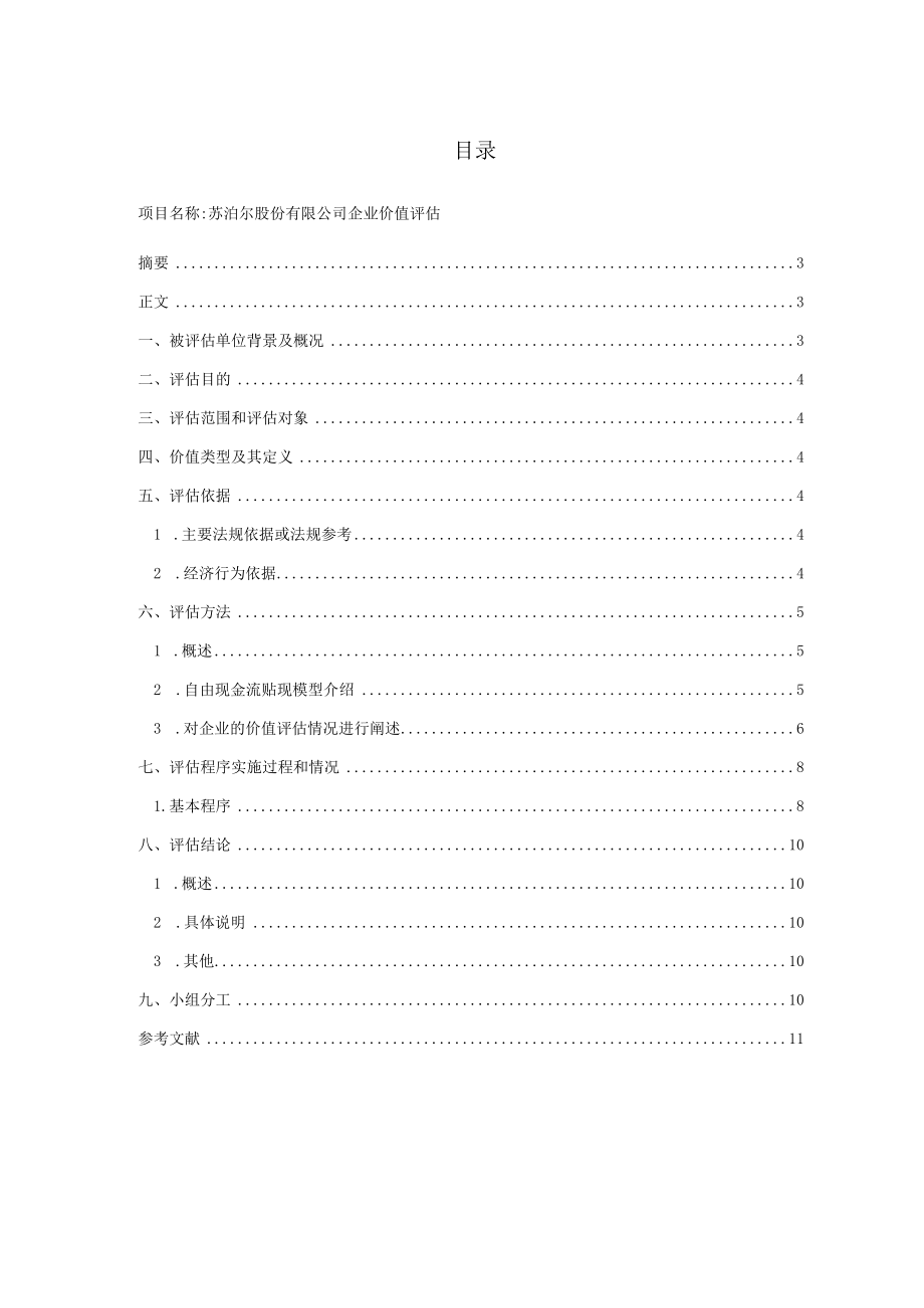 苏泊尔企业价值评估报告.docx_第1页