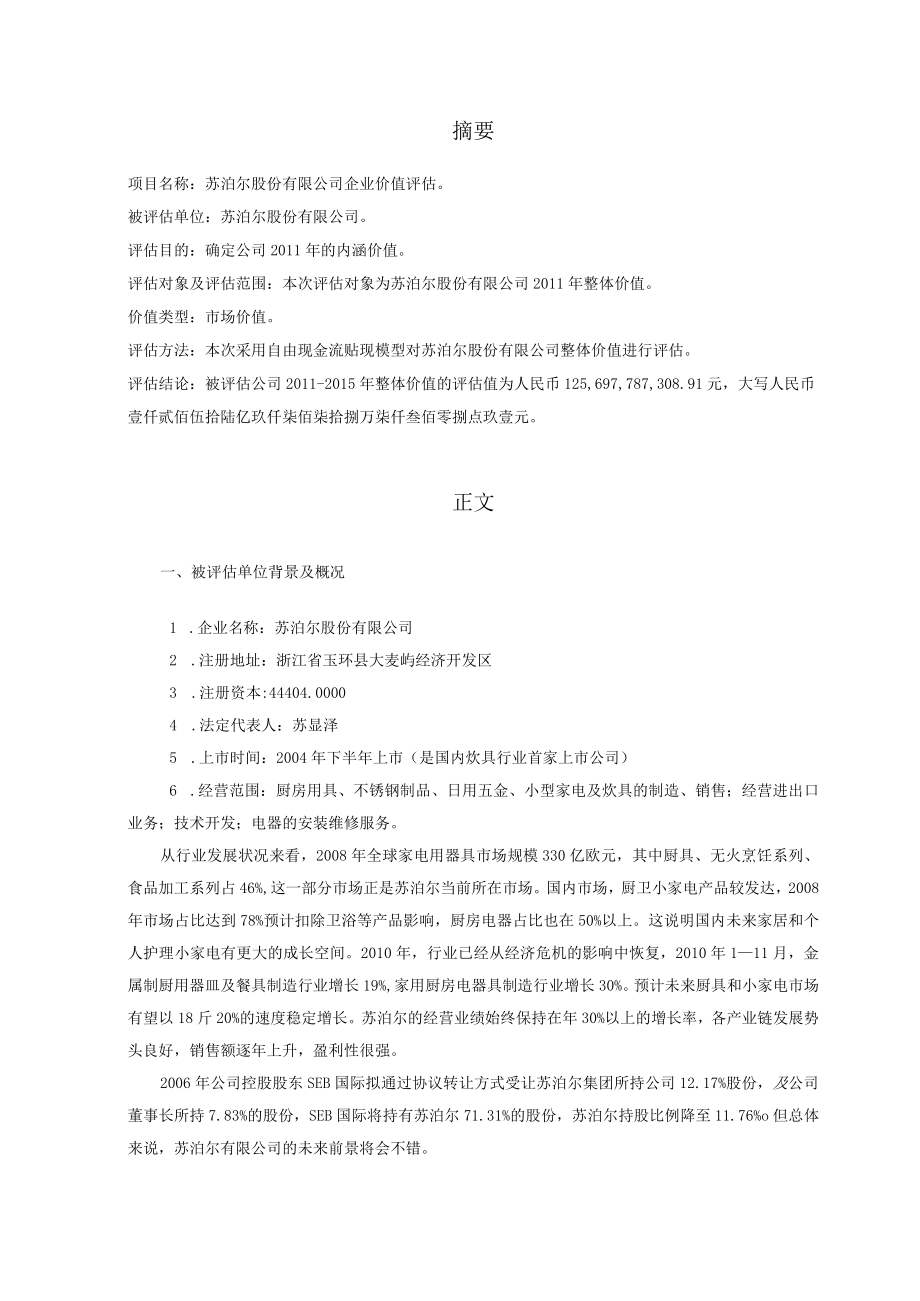 苏泊尔企业价值评估报告.docx_第2页