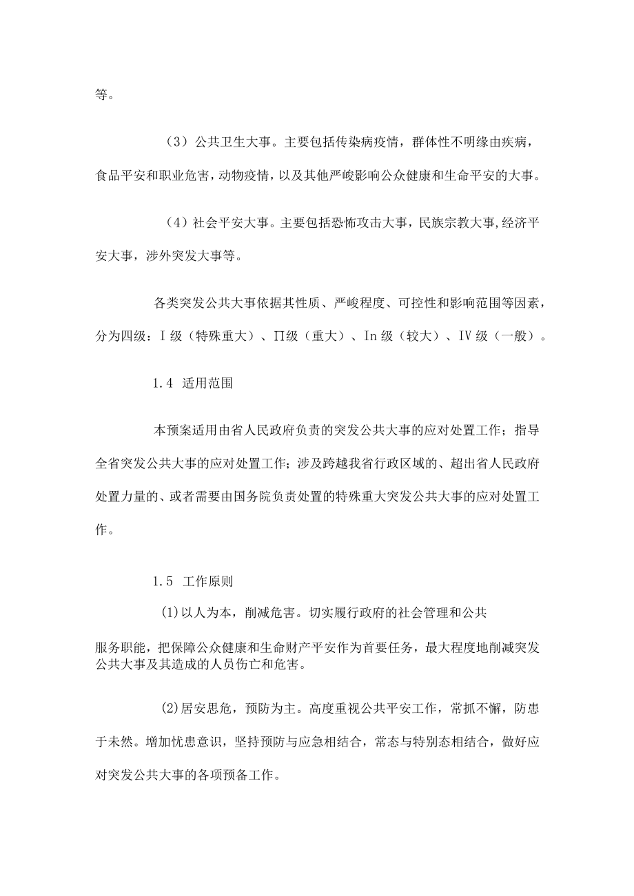 陕西省突发公共事件总体应急预案.docx_第2页