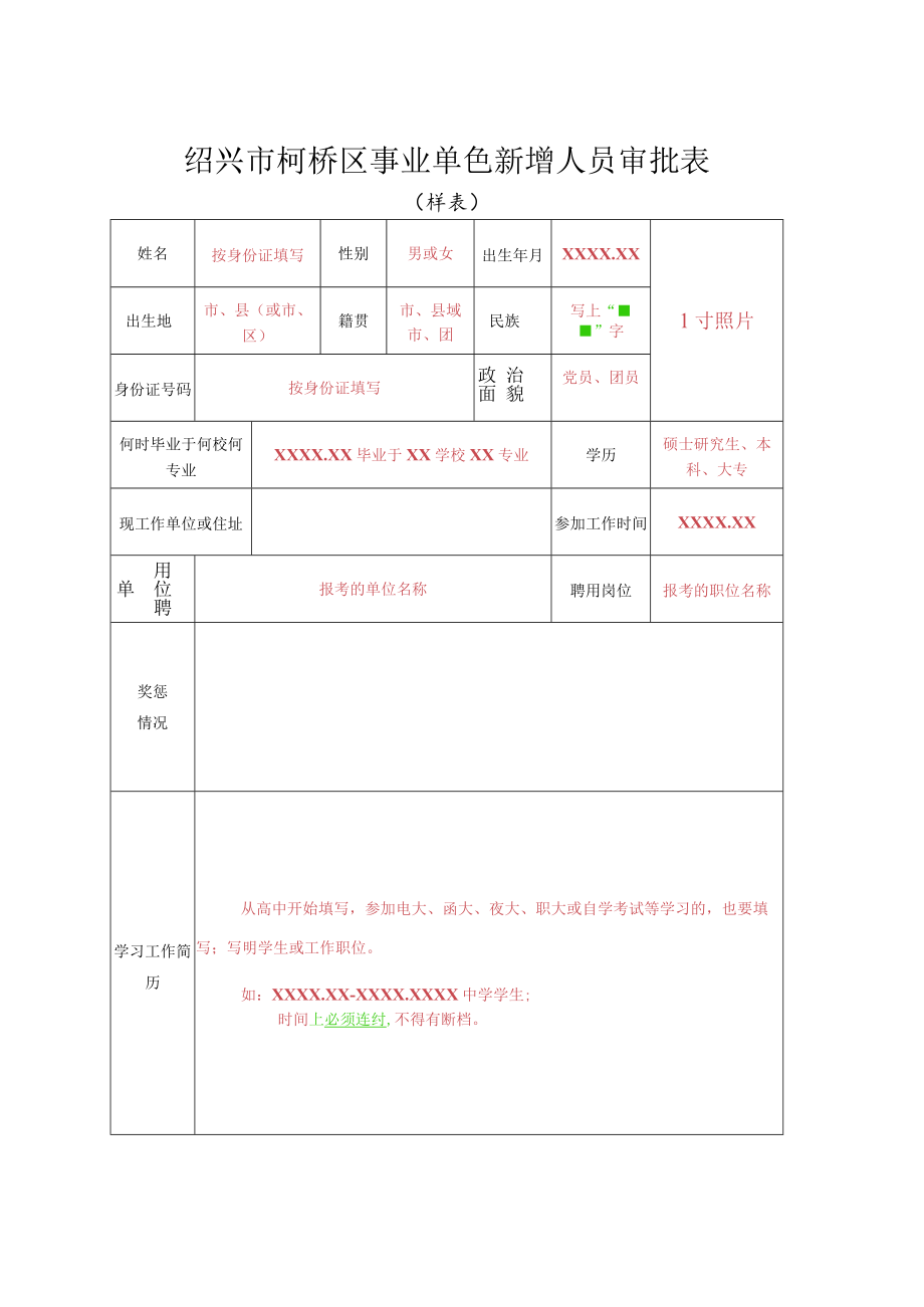 绍兴县招聘事业单位工作人员审批表.docx_第1页