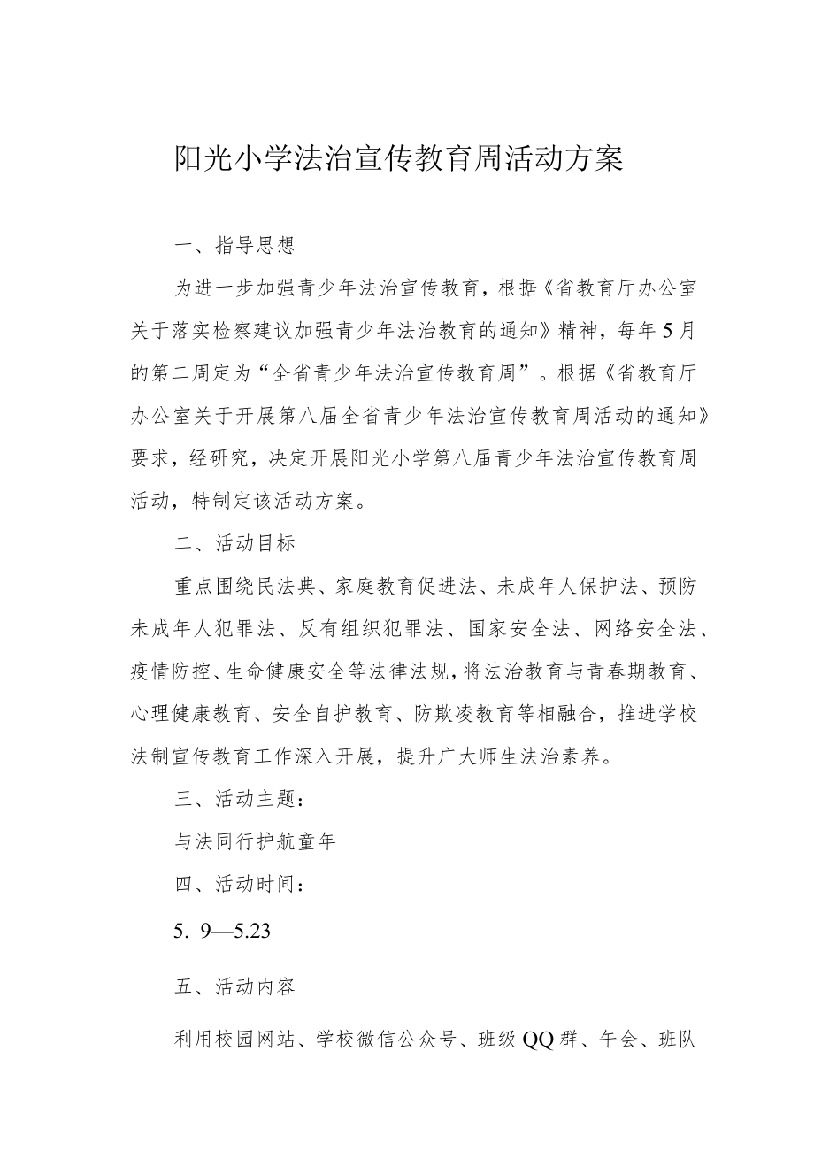 阳光小学法治宣传教育周活动方案.docx_第1页