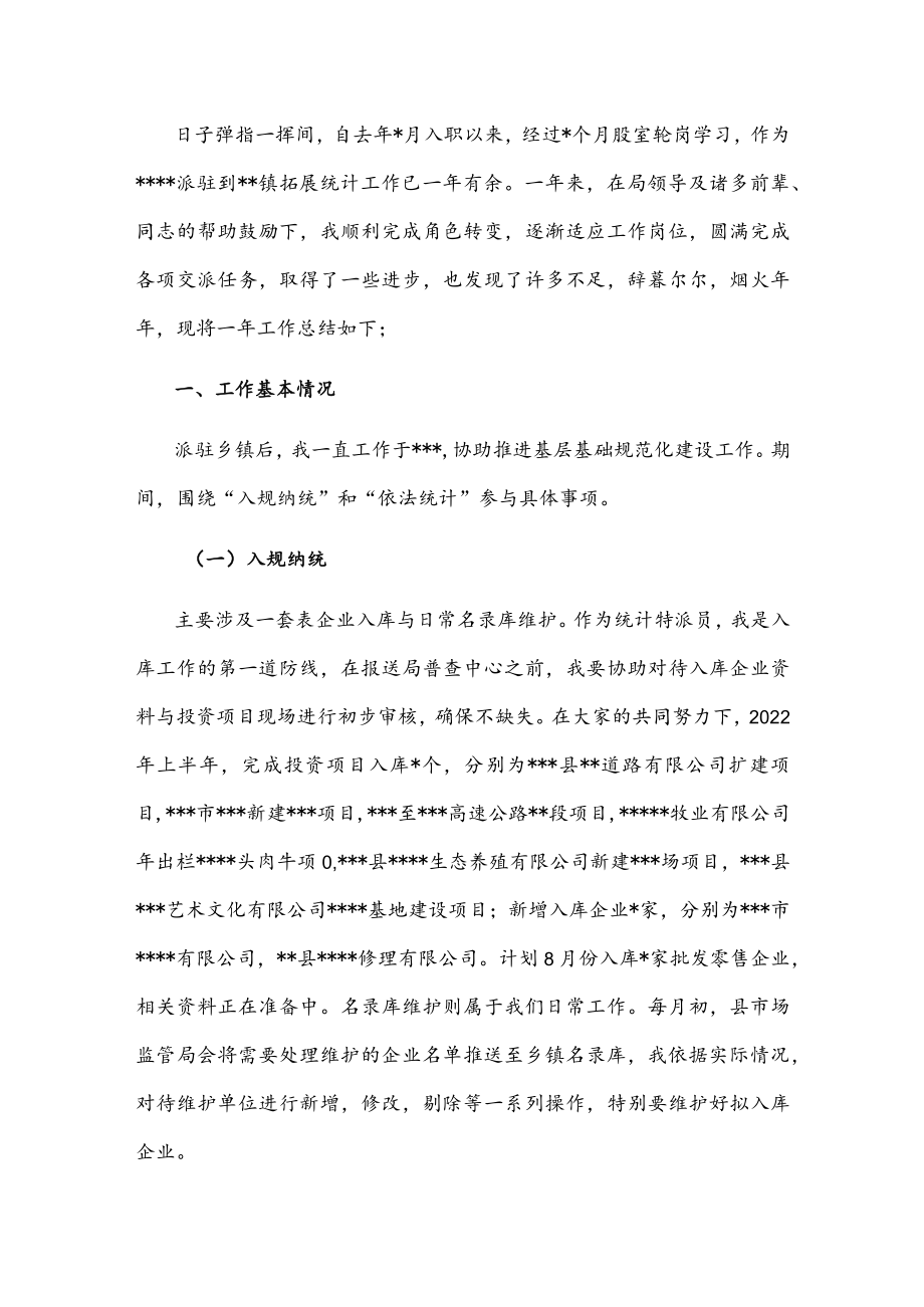 统计系统新进工作人员个人总结.docx_第1页