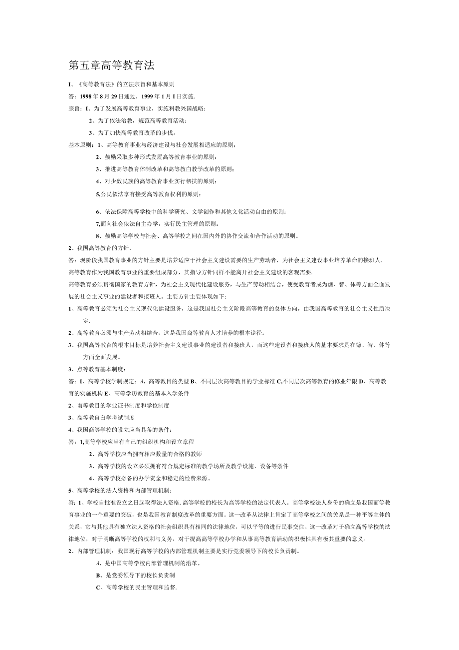 第五章 高等教育法.docx_第1页