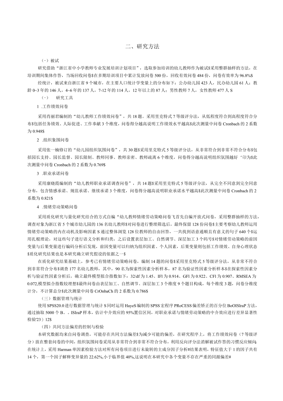 组织氛围对幼儿教师工作绩效的影响_职业承诺与情绪劳动策略的双重中介.docx_第3页