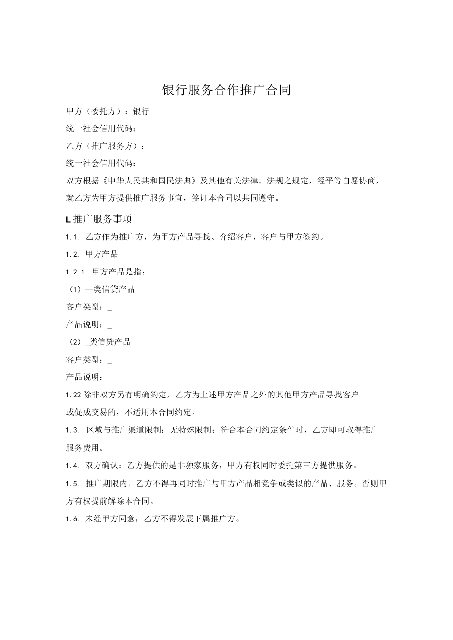 银行服务合作推广合同.docx_第1页