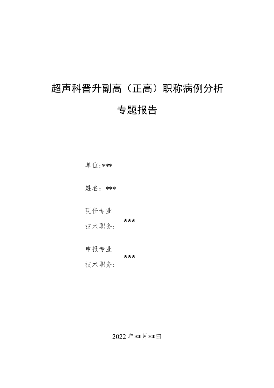 超声科医师（技师）晋升高级职称病例分析专题报告汇编3篇.docx_第1页