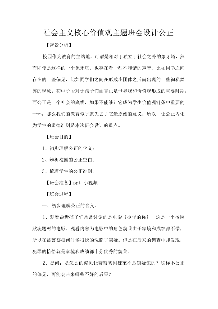 社会主义核心价值观主题班会设计公正.docx_第1页