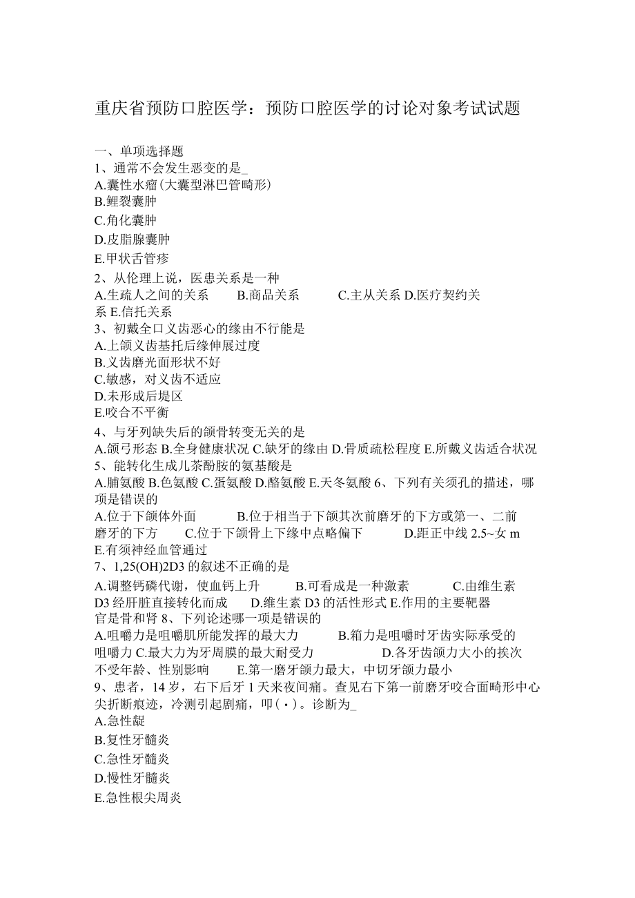 重庆省预防口腔医学：预防口腔医学的研究对象考试试题.docx_第1页