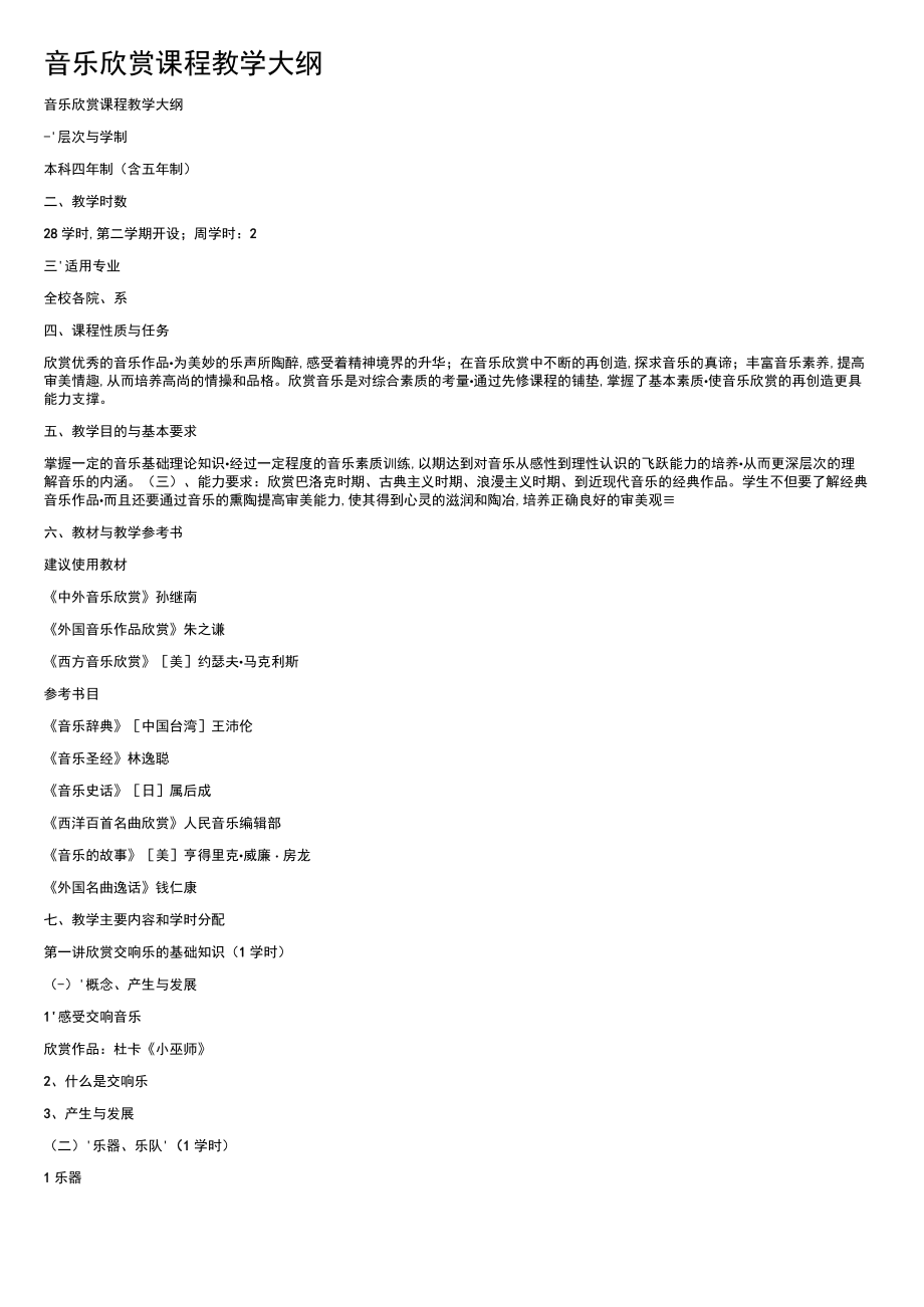 音乐欣赏课程教学大纲.docx_第1页