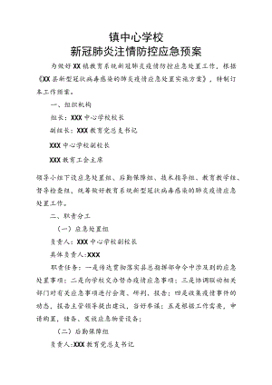 镇中心学校新冠肺炎疫情防控应急预案.docx
