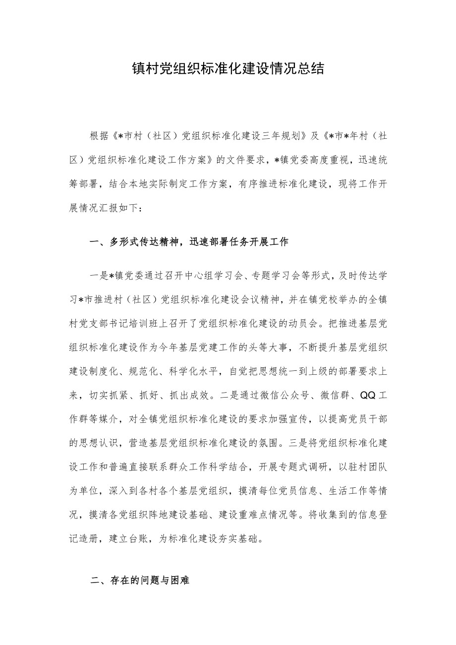 镇村党组织标准化建设情况总结.docx_第1页