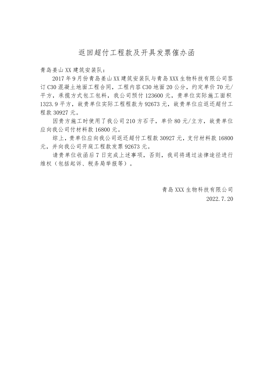 返回超付工程款及开具发票催办函.docx_第1页