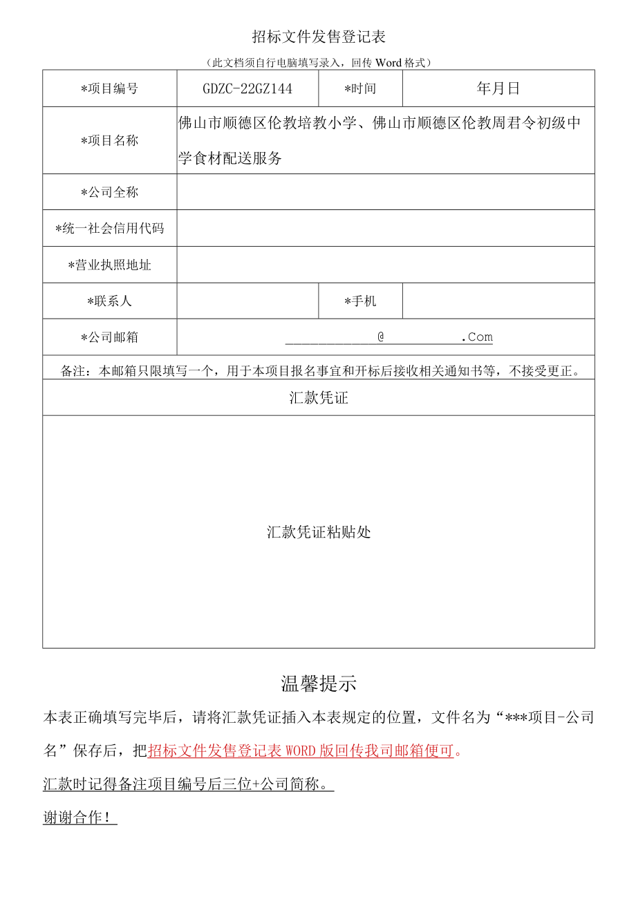 （招标文件发售登记表）佛山市顺德区伦教培教小学、佛山市顺德区伦教周君令初级中学食材配送服务do.docx_第1页