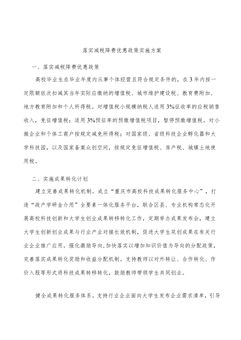 落实减税降费优惠政策实施方案.docx_第1页