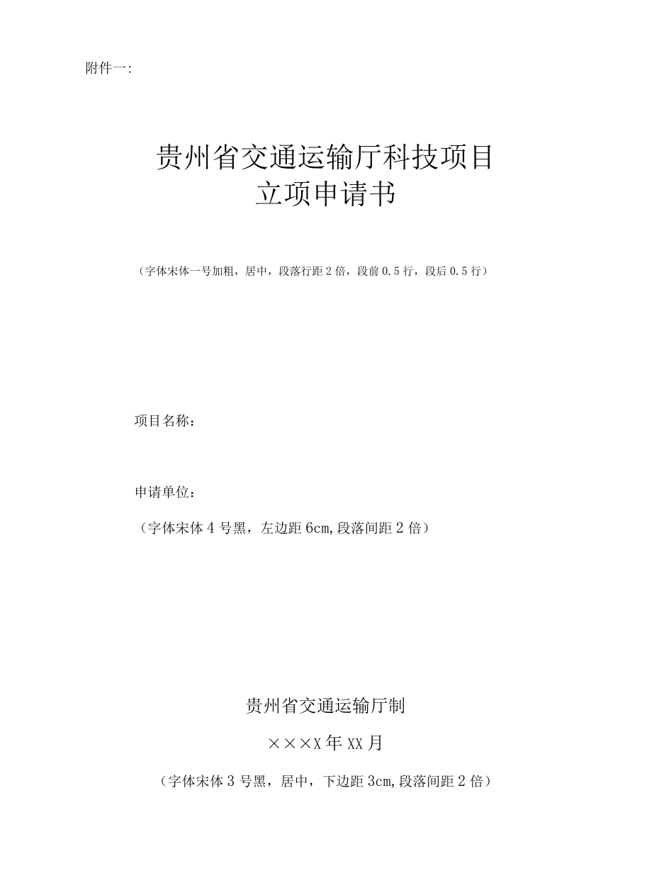 贵州交通运输厅科技项目立项申请书、任务书、可行性研究报告、项目协议书、执行情况报告.docx_第1页