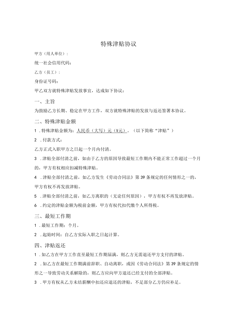 附服务期的特殊津贴协议.docx_第1页