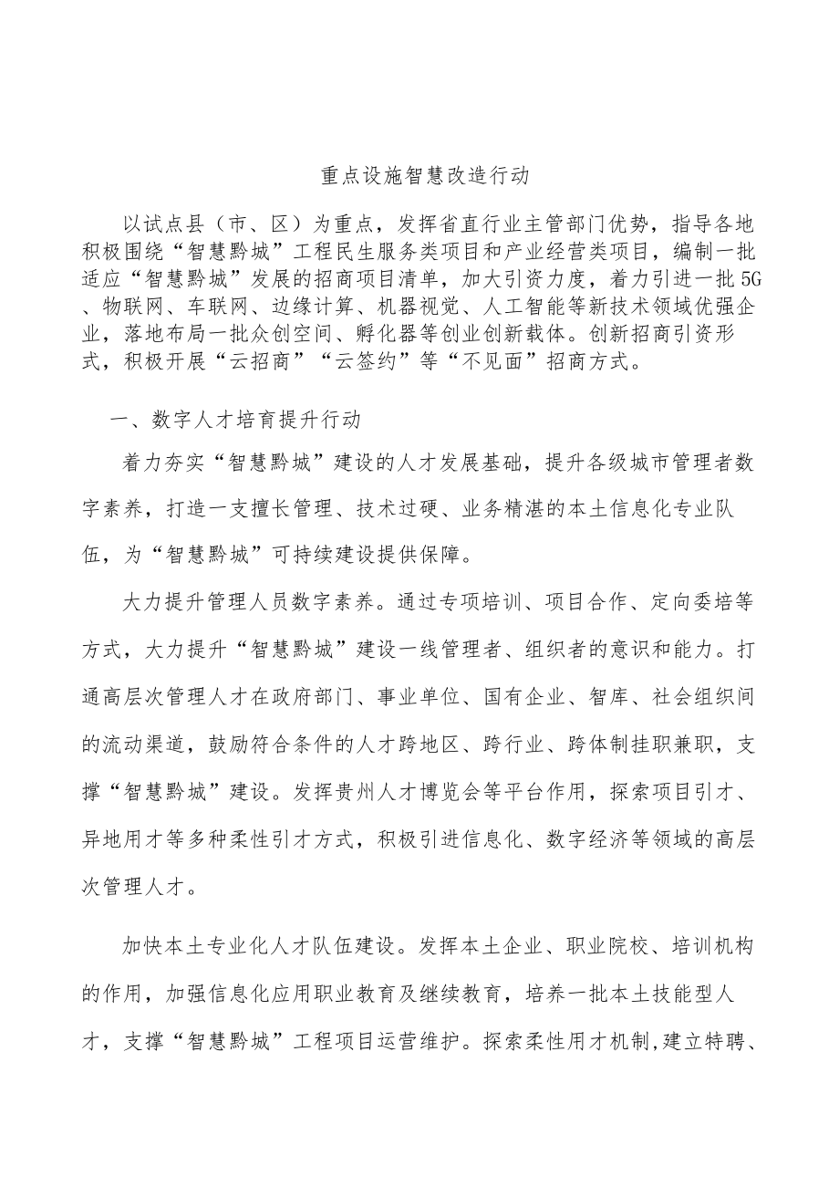 重点设施智慧改造行动.docx_第1页