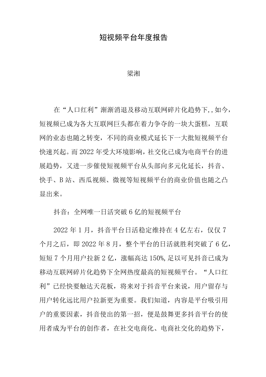 短视频平台年度报告.docx_第1页