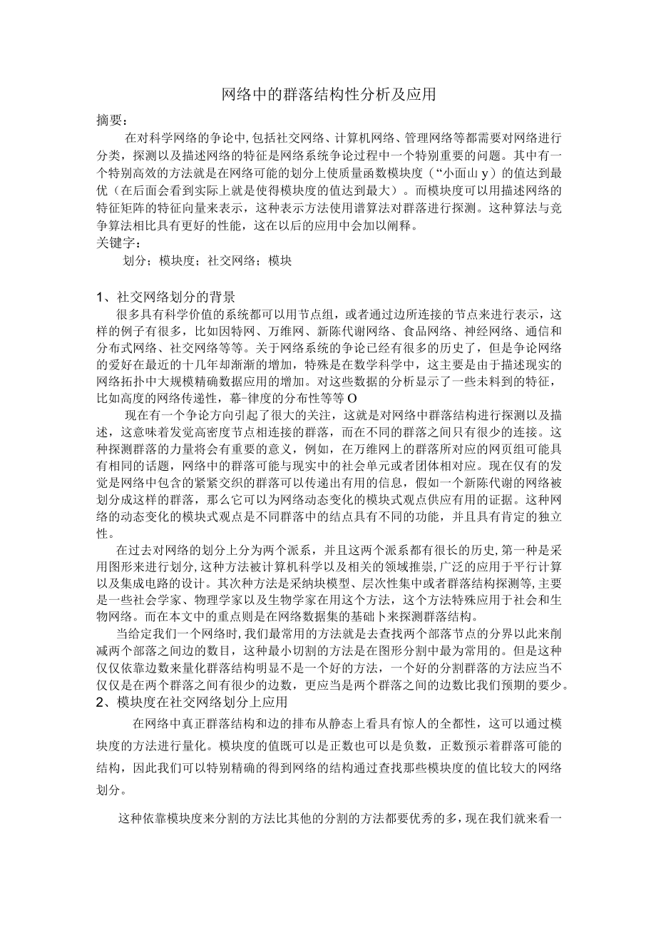 网络中的模块性及群落结构.docx_第2页