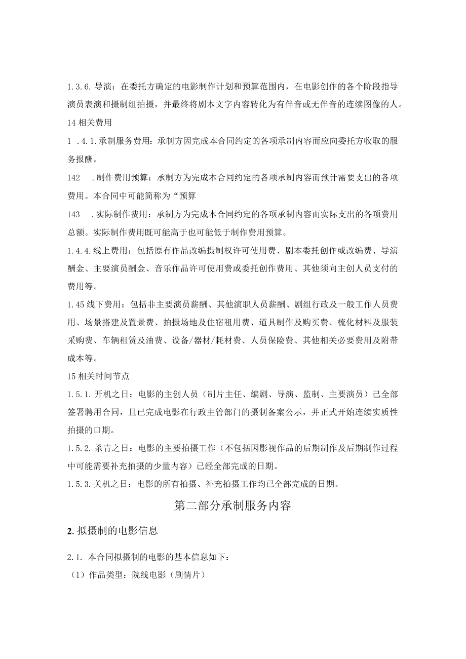 院线电影委托承制服务合同.docx_第2页