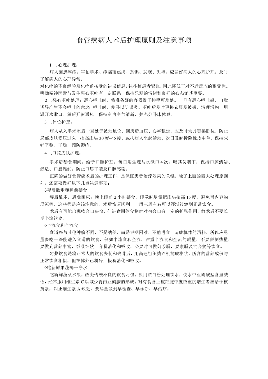 食管癌病人术后护理原则及注意事项.docx_第1页