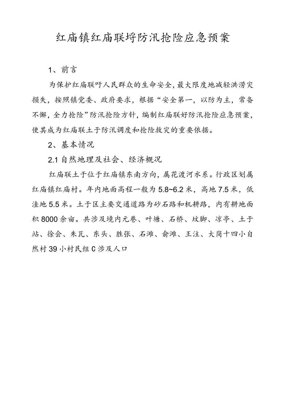 红庙镇红庙联圩防汛抢险应急预案.docx_第1页