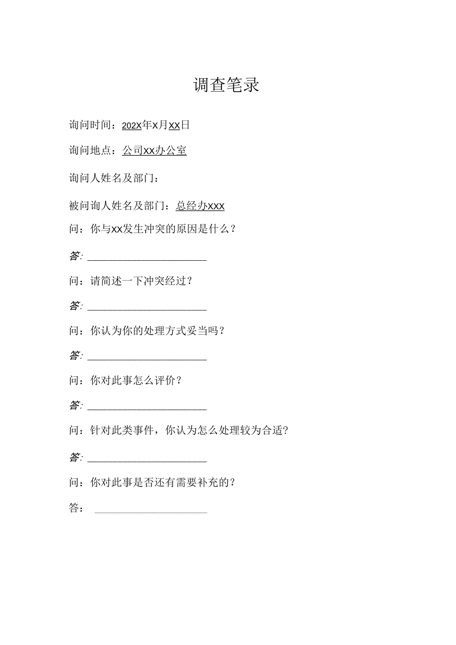 调查笔录(冲突事件）.docx_第1页