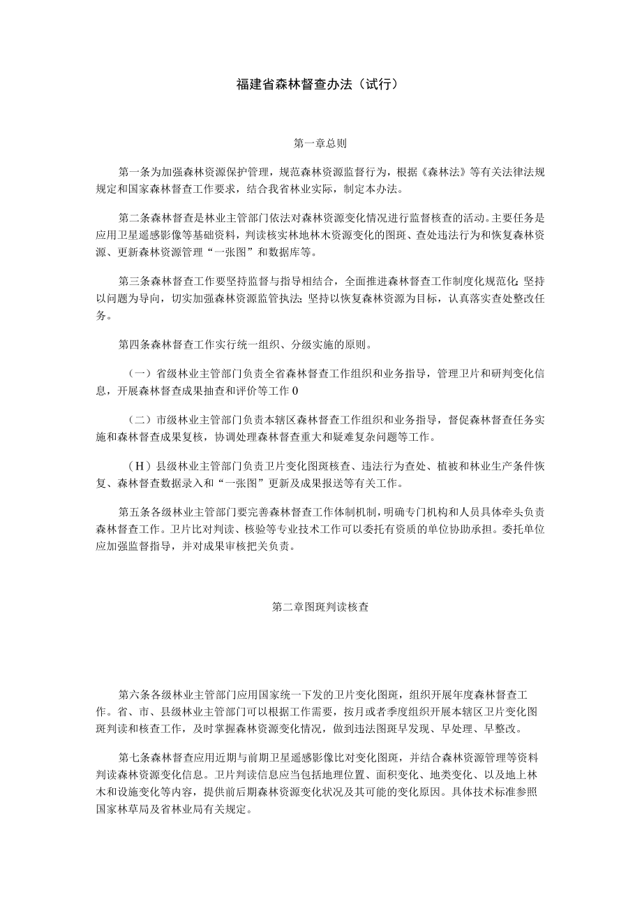 福建省森林督查办法（试行）.docx_第1页