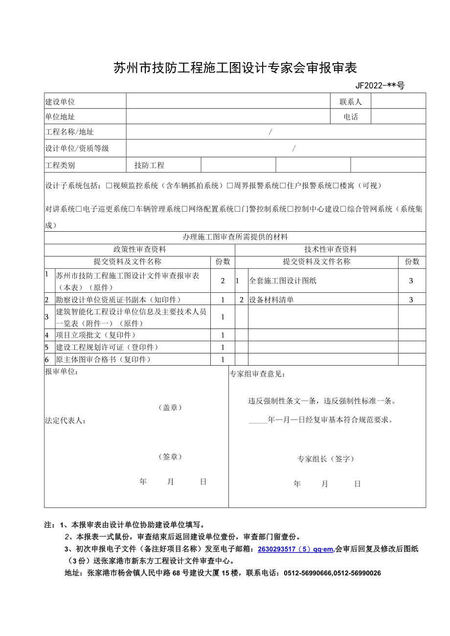 苏州市技防工程施工图设计专家会审报审表（张家港）2022版doc.docx_第1页