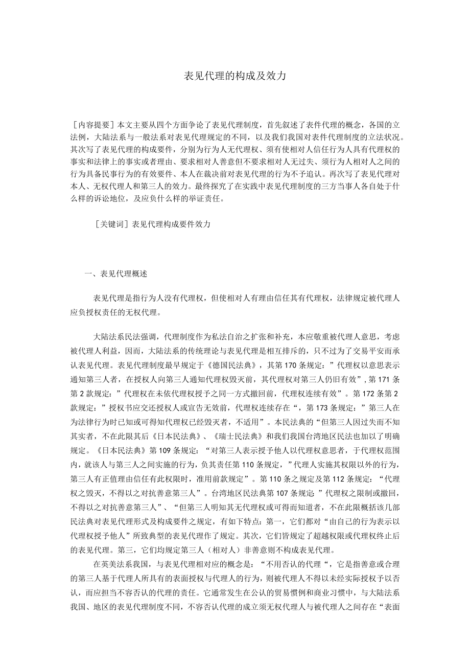 表见代理的构成及效力.docx_第1页