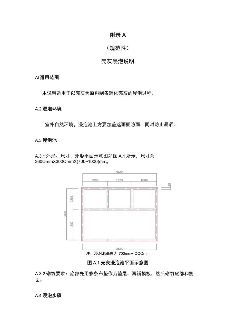 砌体结构修复和加固用置换砂浆壳灰浸泡说明、拉伸粘结强度试验方法.docx_第1页