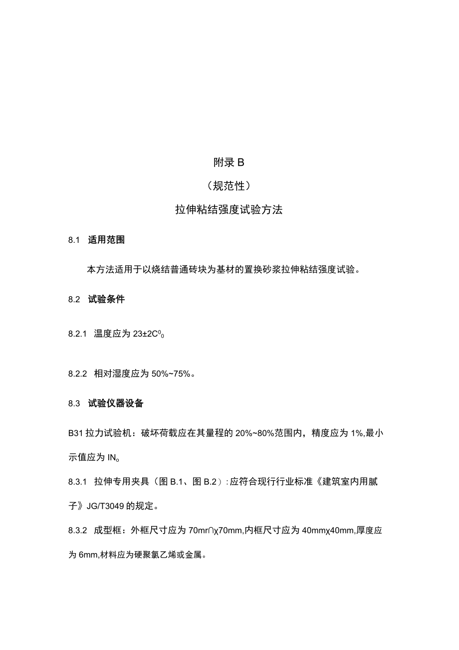 砌体结构修复和加固用置换砂浆壳灰浸泡说明、拉伸粘结强度试验方法.docx_第3页