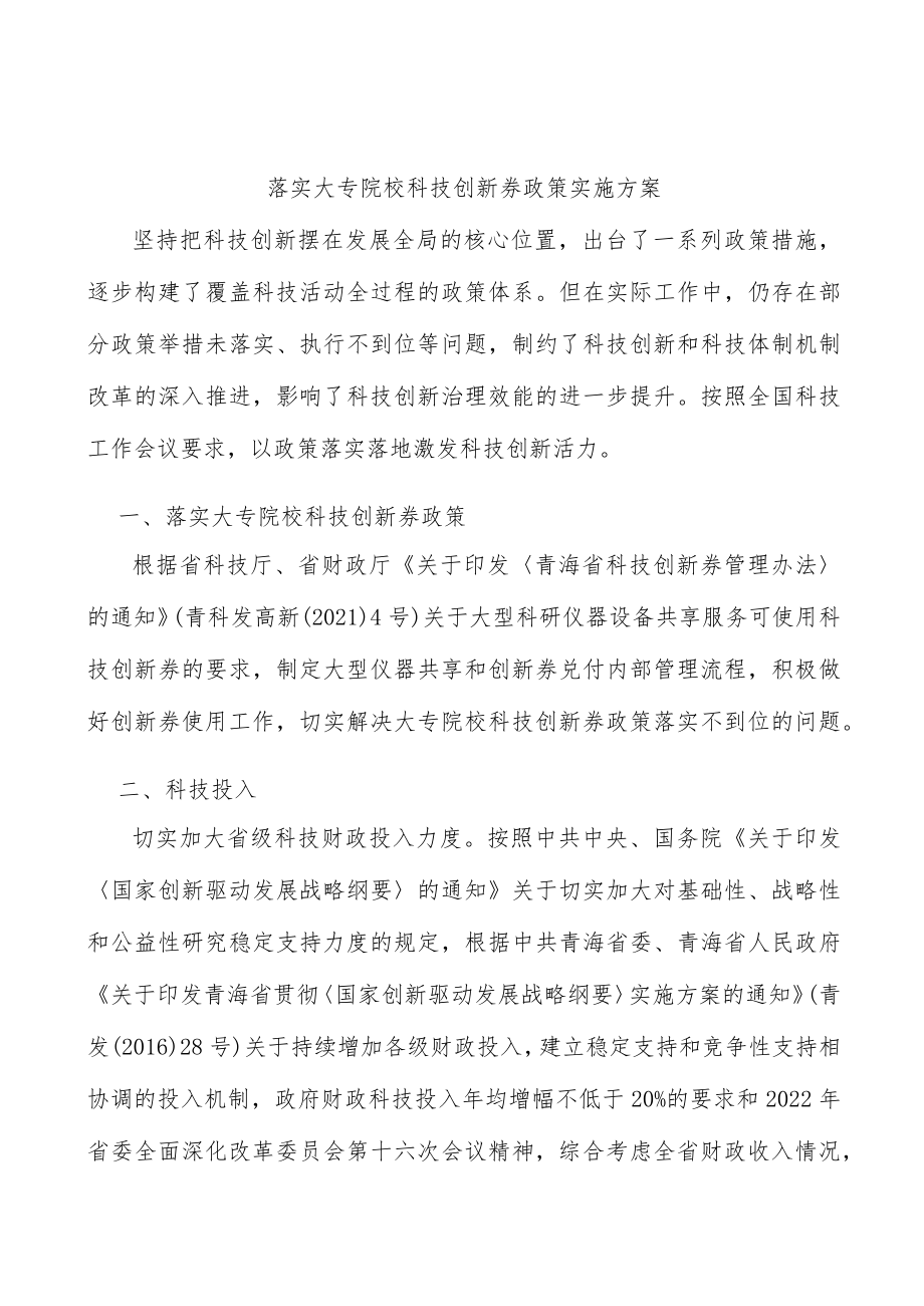 落实大专院校科技创新券政策实施方案.docx_第1页