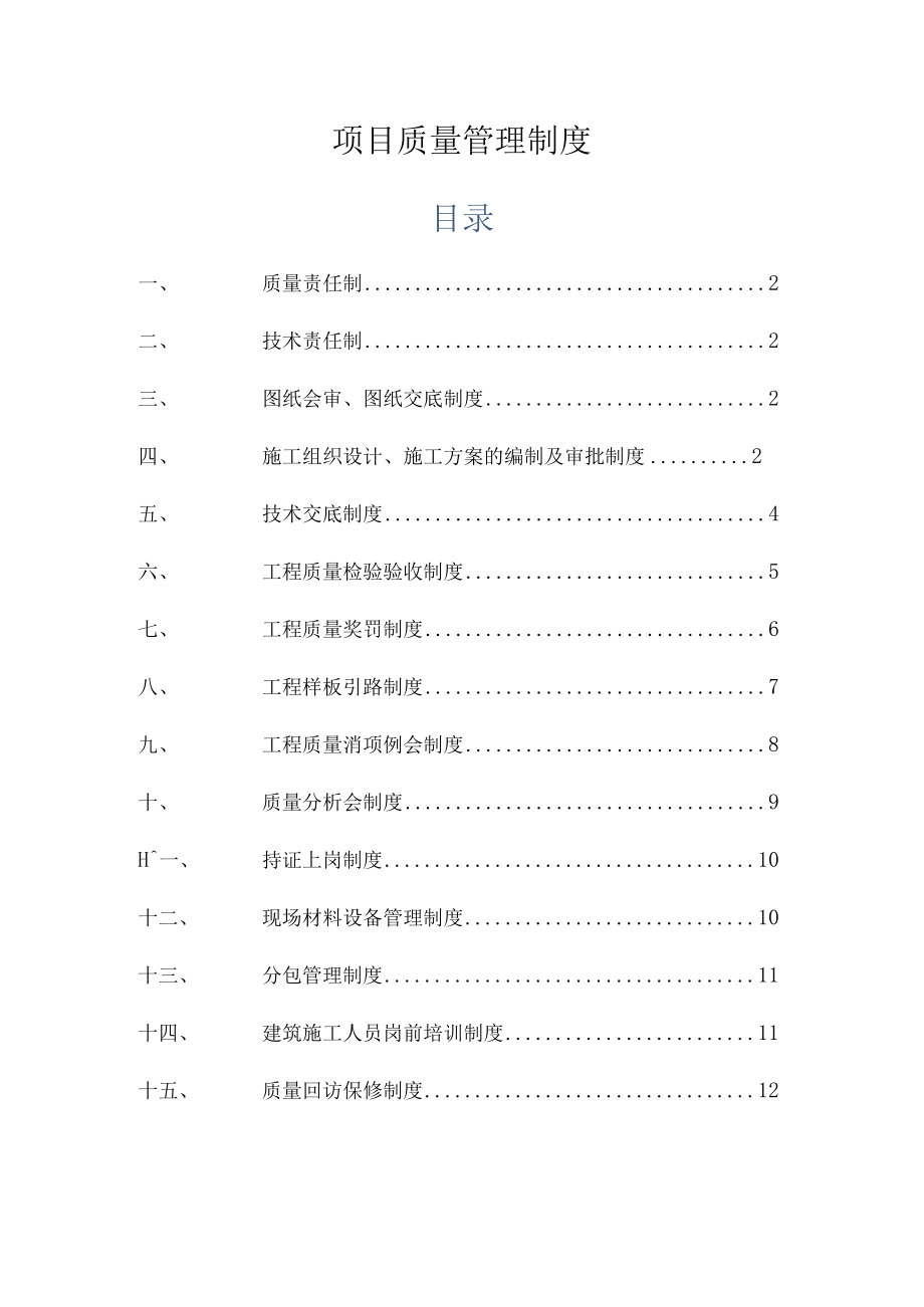 项目质量管理制度.docx_第1页