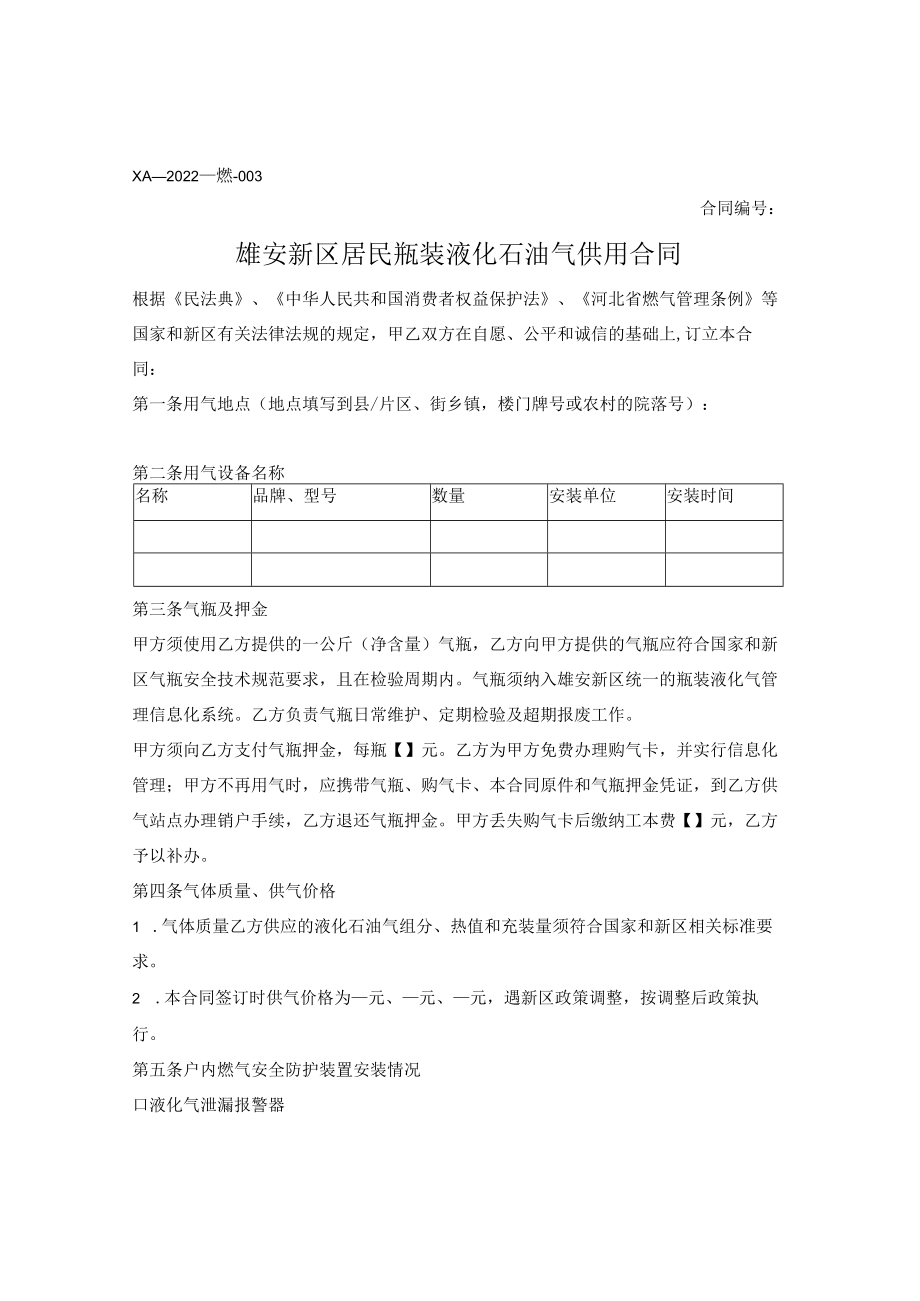 雄安新区居民用户液化石油气供用合同（雄安新区2022版）.docx_第1页