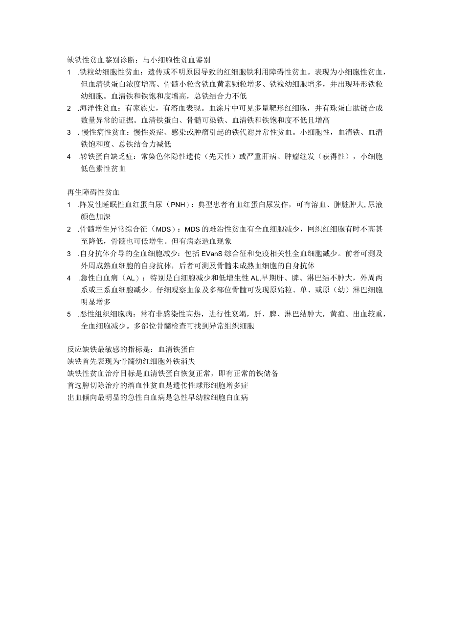 缺铁性贫血鉴别诊断.docx_第1页