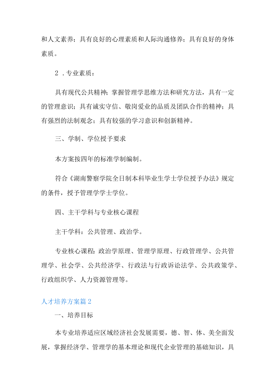 精选人才培养方案范文集锦五篇.docx_第3页