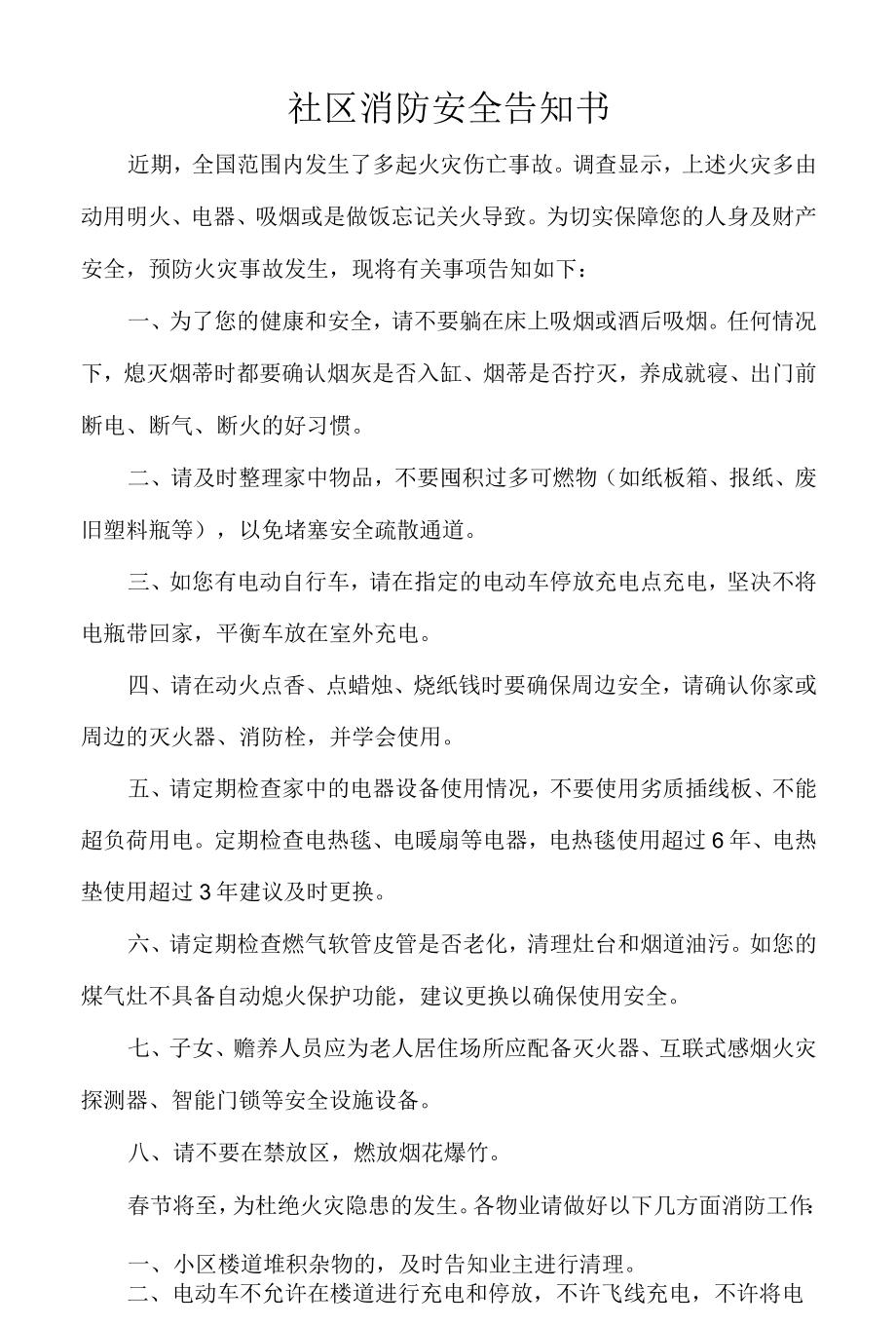 社区消防安全告知书.docx_第1页